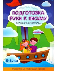 Подготовка руки к письму. Тетрадь для детского сада