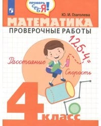 Математика. 4 класс. Проверочные работы