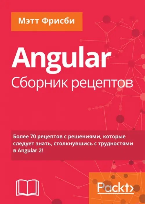 Angular. Сборник рецептов