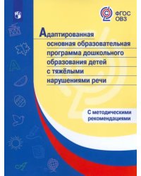 Адаптированная основная образоват. программа дошкольн. образования детей с тяжелыми нарушениями речи