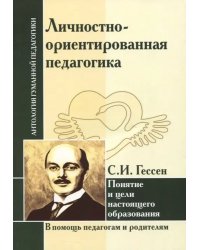 Личностно-ориентированная педагогика. Понятие и цели настоящего образования