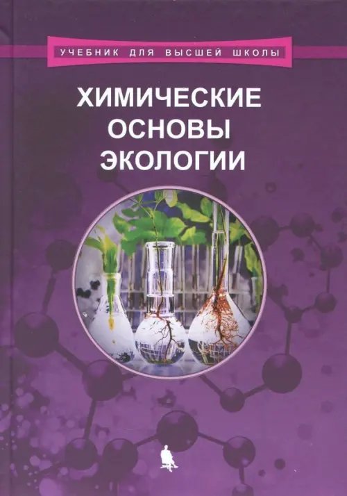 Химические основы экологии. Учебное пособие