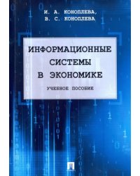 Информационные системы в экономике. Учебное пособие