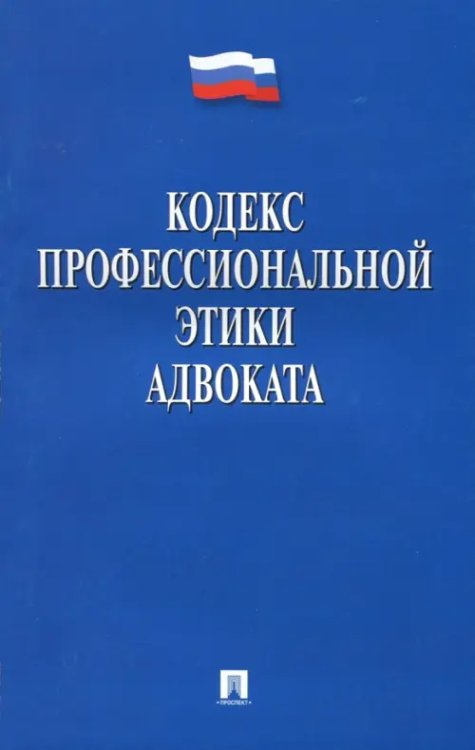 Кодекс профессиональной этики адвоката