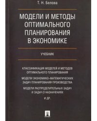 Модели и методы оптимал.планирования в экономике. Учебник