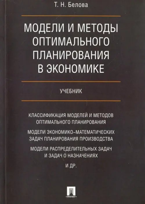 Модели и методы оптимал.планирования в экономике. Учебник