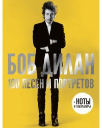 100 песен и портретов