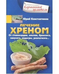 Лечение хреном. От стенокардии, анемии, бронхита, синусита, подагры, ревматизма…