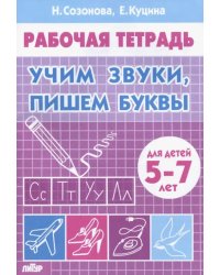 Учим звуки, пишем буквы. Для детей 5-7 лет