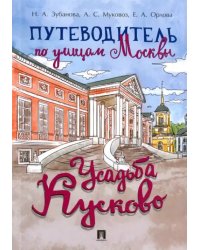 Путеводитель по улицам Москвы. Усадьба Кусково