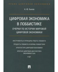 Цифровая экономика в лоббистике. Очерки по истории мировой цифровой экономики