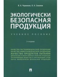 Экологически безопасная продукция. Учебное пособие