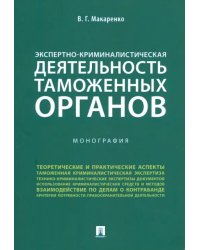 Экспертно-криминалистическая деятельность таможенных органов. Монография