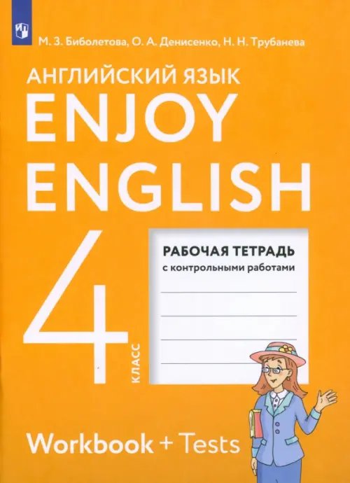 Английский язык. 4 класс. Рабочая тетрадь к учебнику &quot;Enjoy English&quot;. ФГОС