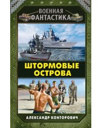 Штормовые острова