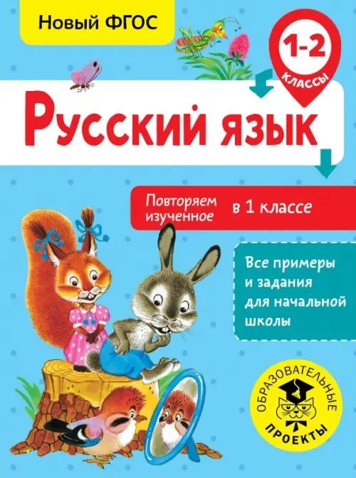 Русский язык. 1-2 класс. Повторяем изученное в 1 классе. ФГОС