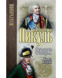 Фаворит. В 2-х книгах. Книга 2