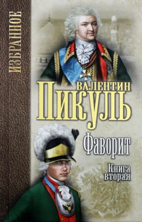 Фаворит. В 2-х книгах. Книга 2