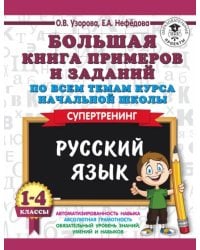 Русский язык. 1-4 класс. Большая книга примеров и заданий