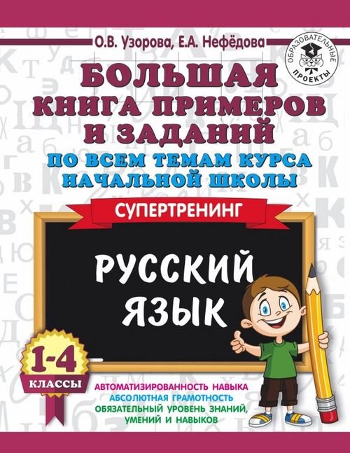 Русский язык. 1-4 класс. Большая книга примеров и заданий