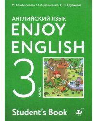 Английский язык. 3 класс. Enjoy English. Учебник. ФГОС