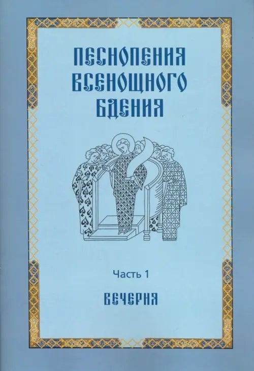 Песнопения всенощного бдения. Часть 1: Вечерня