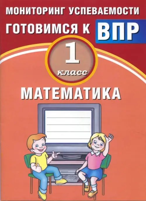 Математика. 1 класс. Мониторинг успеваемости. Готовимся к ВПР. Учебное пособие