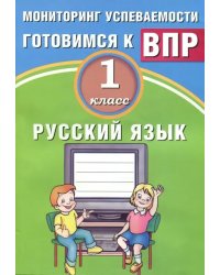 Русский язык. 1 класс. Мониторинг успеваемости. Готовимся к ВПР