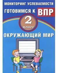 Окружающий мир. 2 класс. Мониторинг успеваемости. Готовимся к ВПР. Учебное пособие