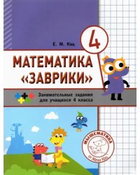 Математика &quot;Заврики&quot;. 4 класс. Сборник занимательных заданий для учащихся