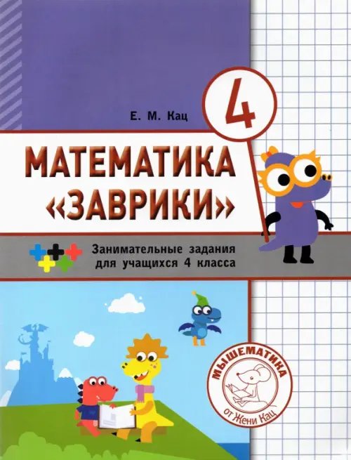 Математика &quot;Заврики&quot;. 4 класс. Сборник занимательных заданий для учащихся
