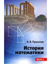 История математики. Часть 1