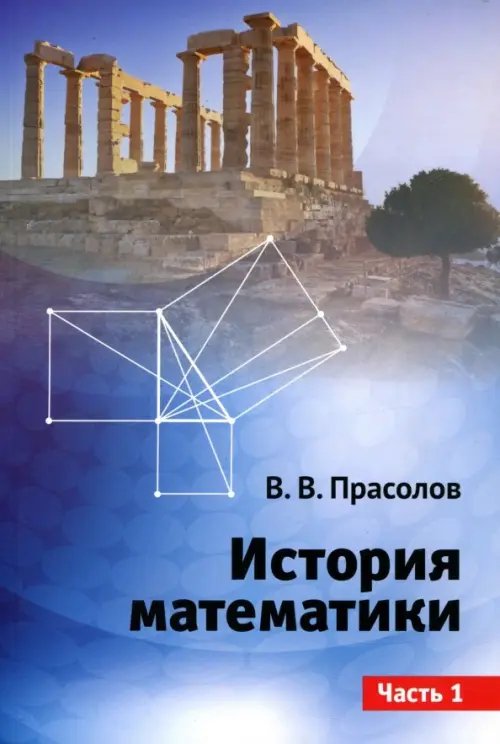 История математики. Часть 1