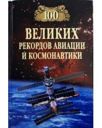 100 великих рекордов авиации и космонавтики