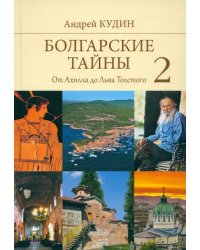 Болгарские тайны 2. От Ахилла до Льва Толстого