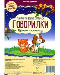 Говорилки. Изучаем