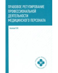 Правовое регулирование профессиональной деятельности медицинского персонала. Учебное пособие