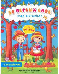 Сад и огород. Книжка с наклейками