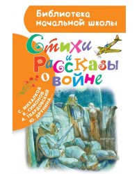 Стихи и рассказы о войне