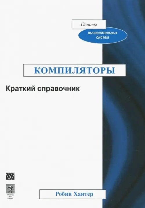 Компиляторы. Краткий справочник