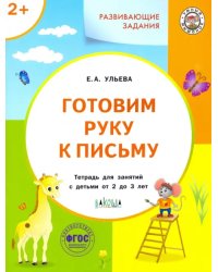 Готовим руку к письму. Тетрадь для занятий с детьми 2-3 лет. ФГОС