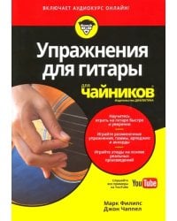 Упражнения для гитары для &quot;чайников&quot; (+аудиокурс)