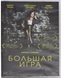 DVD. Большая игра