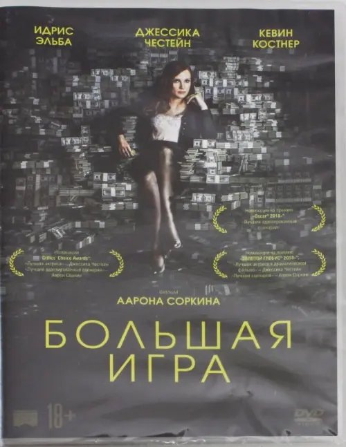 DVD. Большая игра