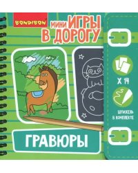 Компактные развивающие игры в дорогу. Гравюры