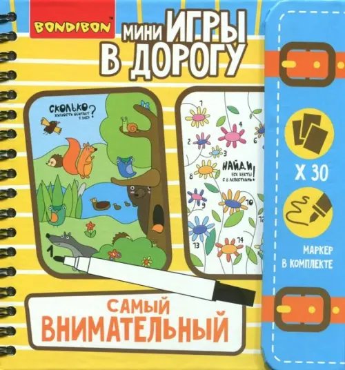 Компактные развивающие игры в дорогу. Самый внимательный