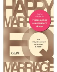 7 принципов счастливого брака, или Эмоциональный интеллект в любви