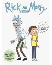 RICK AND MORTY. Артбук