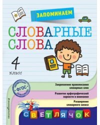 Запоминаем словарные слова. 4 класс