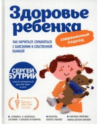 Здоровье ребенка. Современный подход. Как научиться справляться с болезнями и собственной паникой